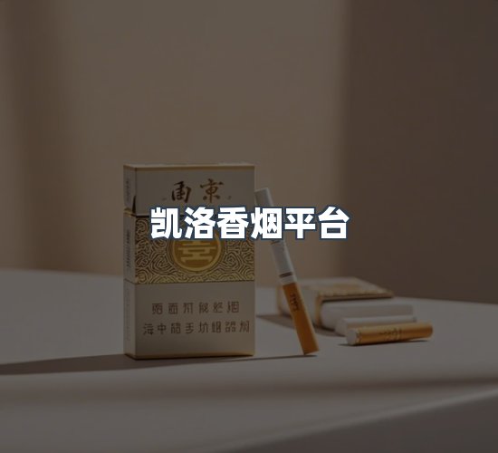 关于凯洛香烟平台